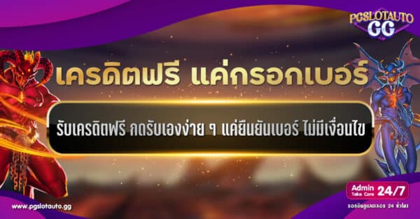 เครดิตฟรี แค่กรอกเบอร์
