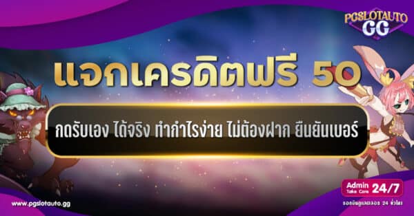 เครดิตฟรี 50 กดรับเอง