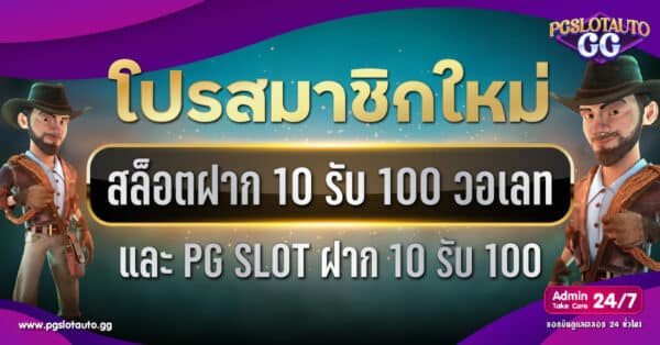 ฝาก 10 รับ 100 วอเลท PG