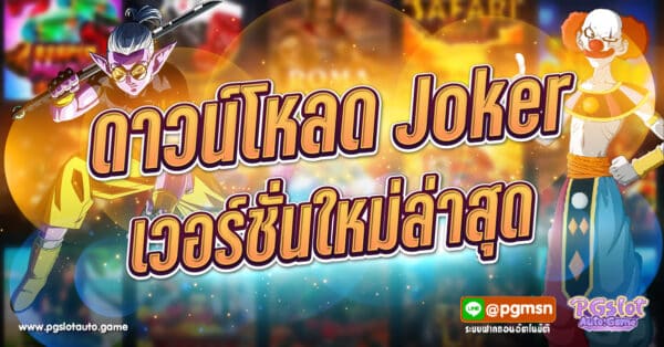 ดาวน์โหลด Joker Auto เวอร์ชั่นล่าสุด