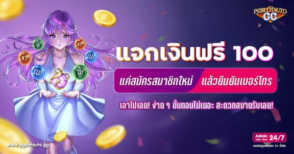 สมัครสมาชิกใหม่และยืนยันเบอร์โทร เงินเดิมพันฟรี 100 บาท