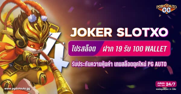 Joker Slotxo ฝาก 19 รับ 100