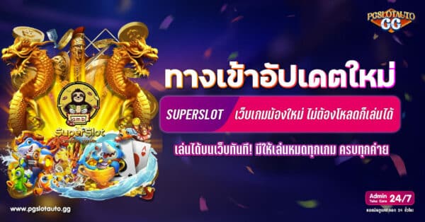 Superslot ทางเข้า