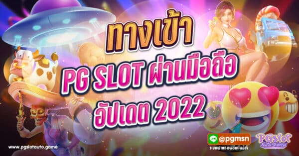 ทางเข้า pg slot auto มือถือ