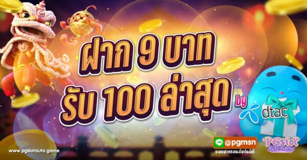 ฝาก 9 บาท รับ 100 ล่าสุด