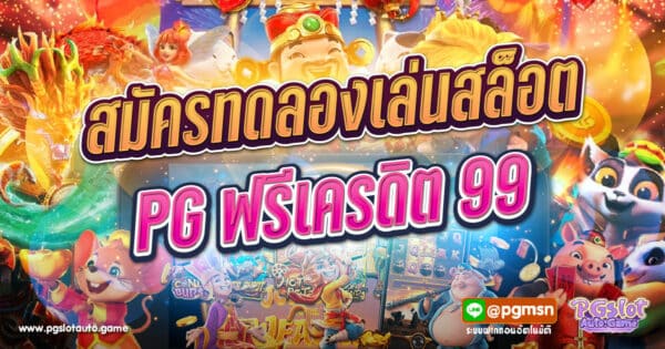 ทดลองเล่นสล็อต PG ฟรี