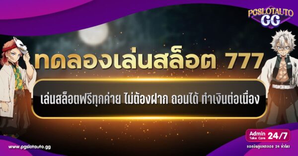 ทดลองเล่นสล็อต 777