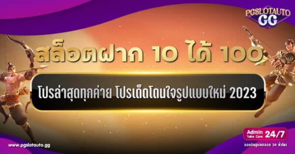 สล็อตฝาก 10 บาท ได้ 100 ล่าสุดทุกค่าย