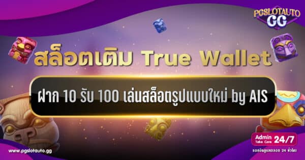 สล็อตเติม True Wallet ฝาก 10 รับ 100