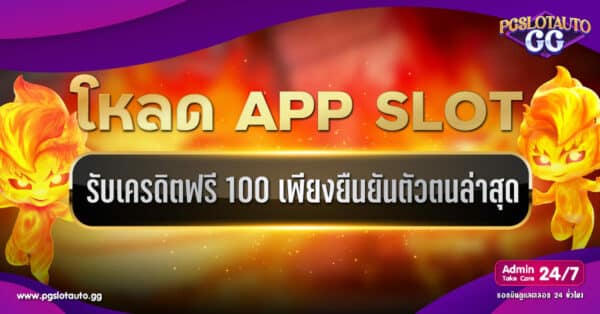 แอพสล็อต ยืนยันตัวตน รับเครดิตฟรี