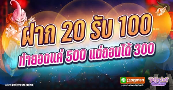 ฝาก 20 รับ 100 ทํายอด 500 ถอนได้ 300