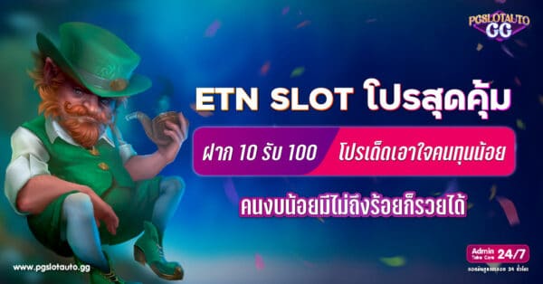 Etn Slot ฝาก 10 รับ 100