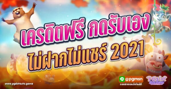 เครดิตฟรี กดรับเอง ไม่ฝากไม่แชร์ 2021