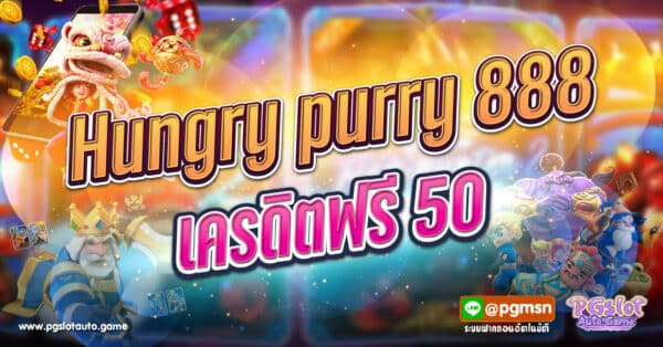 Hungry Purry 888 เครดิตฟรี50