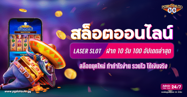Laser Slot 10 รับ 100