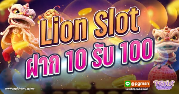 Lion Slot ฝาก 10 รับ 100