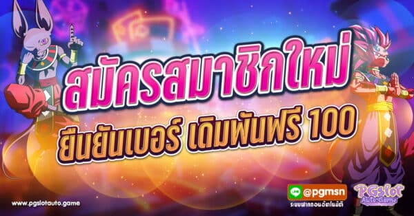 สมัครสมาชิกใหม่และยืนยันเบอร์โทร เงินเดิมพันฟรี 100 บาท