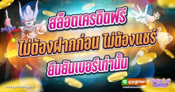 สล็อตเครดิตฟรี ไม่ต้องฝากก่อน ไม่ต้องแชร์ ยืนยันเบอร์โทรศัพท์ล่าสุด