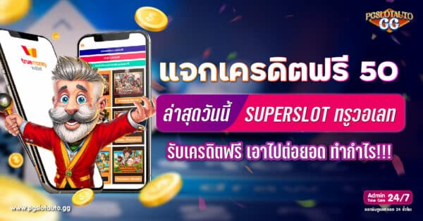 Superslot เครดิตฟรี 50 ล่าสุดวันนี้