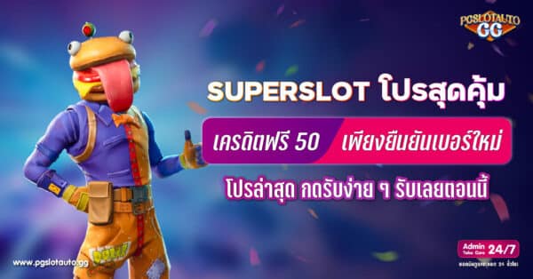 Superslot เครดิตฟรี 50 ยืนยันเบอร์ใหม่ล่าสุด