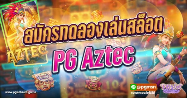 ทดลองเล่นสล็อต PG Aztec
