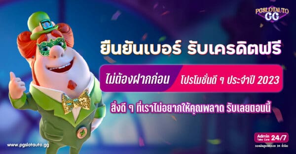 ยืนยันเบอร์ รับเครดิตฟรี ไม่ต้องฝาก 2023