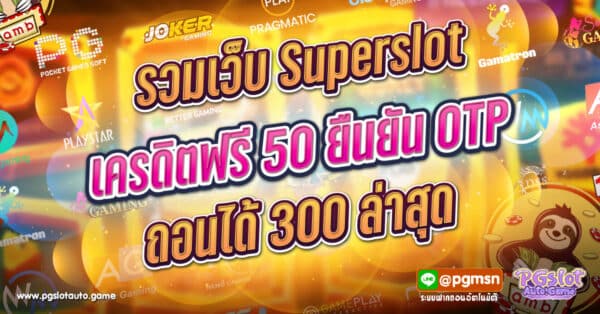 รวมเว็บ Superslot เครดิตฟรี 50 ยืนยัน OTP ถอนได้ 300 ล่าสุด