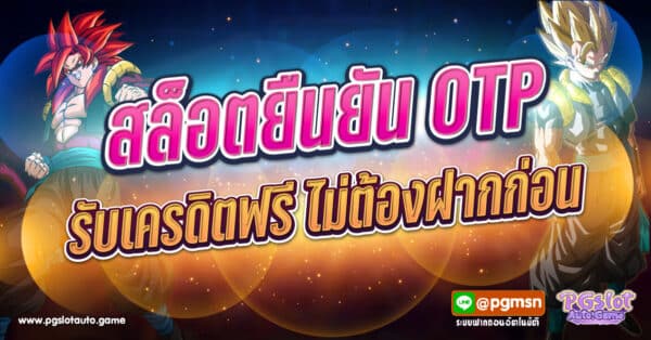 สล็อตยืนยัน OTP รับเครดิตฟรี ไม่ต้องฝากเงิน