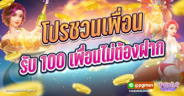 โปรชวนเพื่อนรับ 100 เพื่อนไม่ต้องฝาก