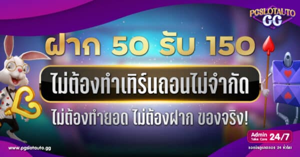 ฝาก 50 รับ 150 ไม่ต้องทําเทิร์นถอนไม่จํากัด