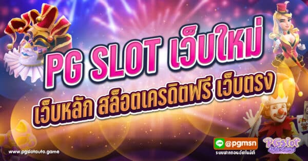 PG SLOT เว็บใหม่