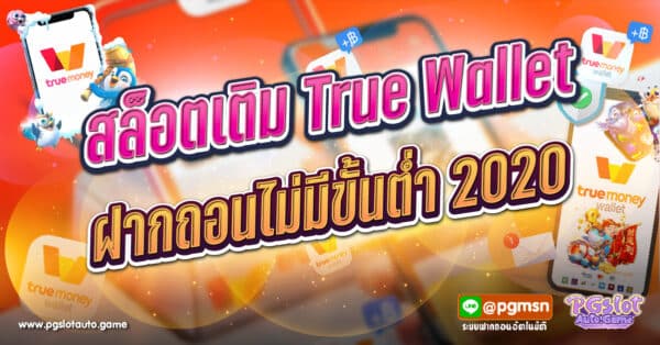 สล็อตเติม True Wallet ฝากถอนไม่มีขั้นต่ำ 2023