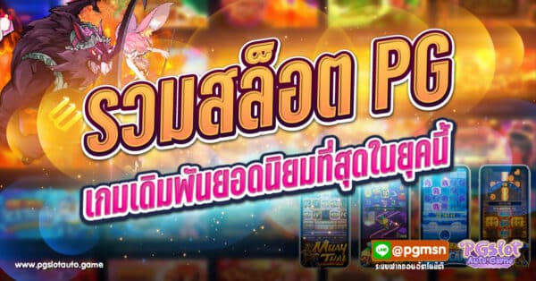 รวมสล็อต PG