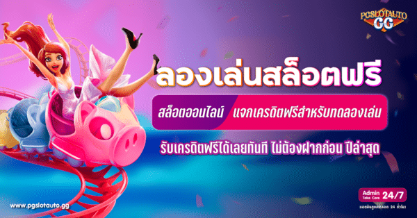 ทดลองเล่นสล็อตฟรี ไม่ต้องฝากก่อน พร้อมเครดิตฟรีทดลองเล่น