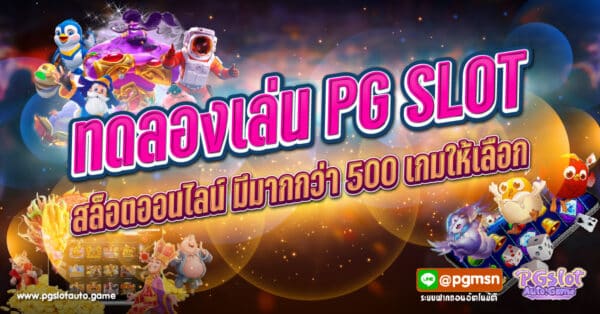 ทดลองเล่น PG SLOT ออนไลน์ มากกว่า 500