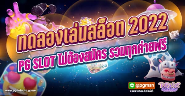 ทดลองเล่นสล็อต 2022 PG SLOT ไม่ต้องสมัคร รวมทุกค่ายฟรี