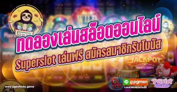 ทดลองเล่นสล็อตออนไลน์ Superslot เล่นฟรี สมัครสมาชิกรับโบนัส