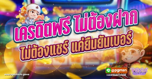 เครดิตฟรี ไม่ต้องฝาก ไม่ต้องแชร์ แค่ยืนยันเบอร์