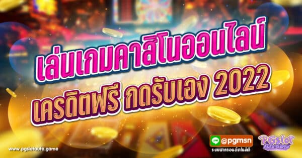 เล่นเกมคาสิโนออนไลน์ รับเครดิตฟรี กดรับเอง 2022