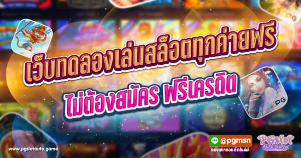 เว็บทดลองเล่นสล็อตทุกค่ายฟรี ไม่ต้องสมัคร ฟรีเคดิต