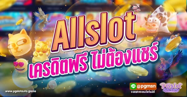 Allslot เครดิตฟรี ไม่ต้องแชร์