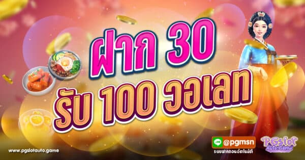 ฝาก 30 รับ 100 วอเลท