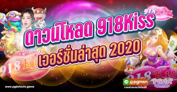 ดาวน์โหลด 918Kiss เวอร์ชั่นล่าสุด 2020