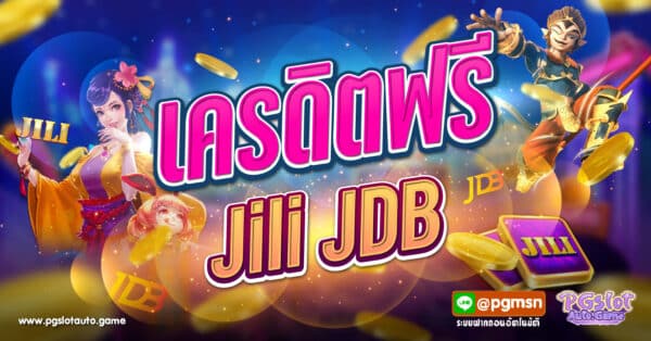 เครดิตฟรี Jili JDB