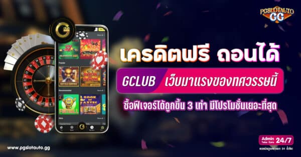 Gclub เครดิตฟรี ถอนได้ 2024