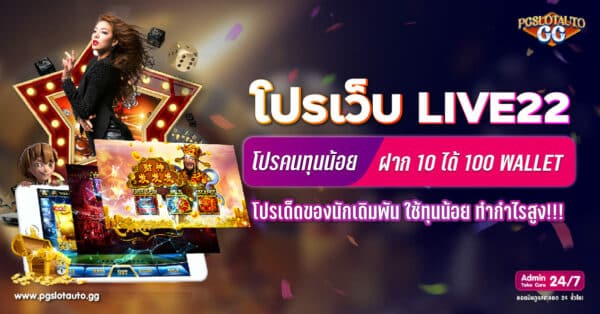Live22 ฝาก 10 รับ 100
