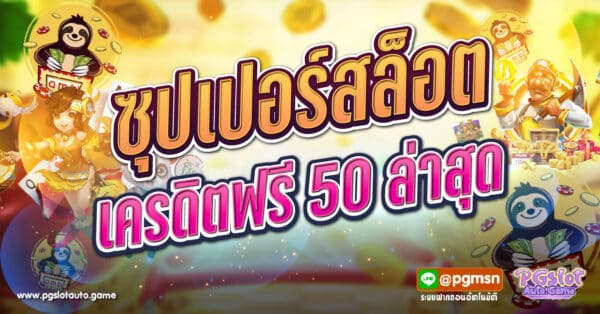 ซุปเปอร์สล็อต เครดิตฟรี 50 ล่าสุด