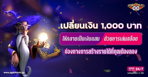 เปลี่ยนเงิน 1,000 บาทให้กลายเป็นเงินแสน