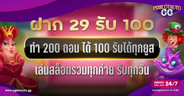 ฝาก 29 รับ 100 ทํา 200 ถอน ได้ 100