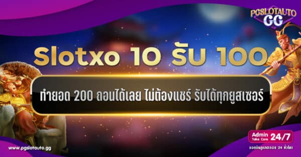 Slotxo ฝาก 10 รับ 100 ทำยอด 200 ถอนได้เลย ไม่ต้องแชร์ รับได้ทุกยูสเซอร์